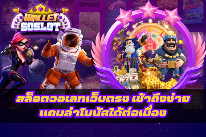 สล็อตวอเลทเว็บตรง เข้าถึงง่าย แถมล่าโบนัสได้ต่อเนื่อง