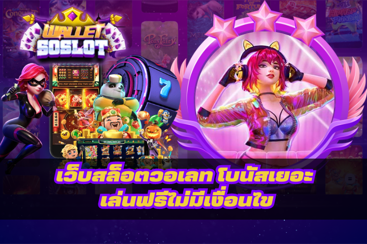 เว็บสล็อตวอเลท โบนัสเยอะ เล่นฟรีไม่มีเงื่อนไข