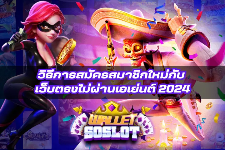 เว็บตรงไม่ผ่านเอเย่นต์