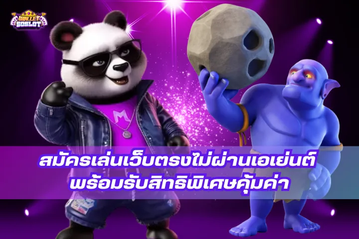 เว็บตรงไม่ผ่านเอเย่นต์