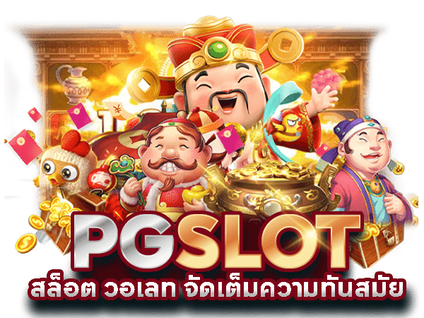 pg slot ceo เว็บสล็อตออนไลน์ บริการเต็มรูปแบบ walletsoslot สล็อต บาคาร่า รวมทุกค่ายเกม